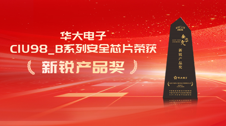 載譽前行！華大電子CIU98_B系列安全芯片榮獲新銳產品獎