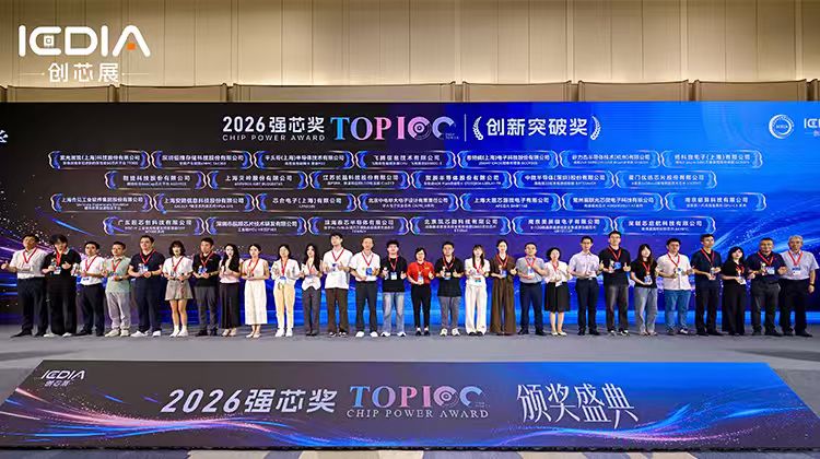 華大電子CIU98_B系列安全芯片榮獲“2026強(qiáng)芯TOP100——?jiǎng)?chuàng)新突破獎(jiǎng)”，筑牢智能網(wǎng)聯(lián)車安全底座