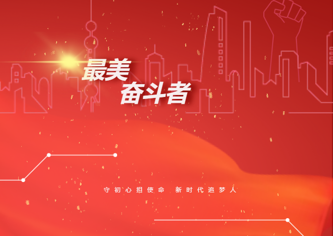 献礼祖国丨桑达设备人当选“最美奋斗者”