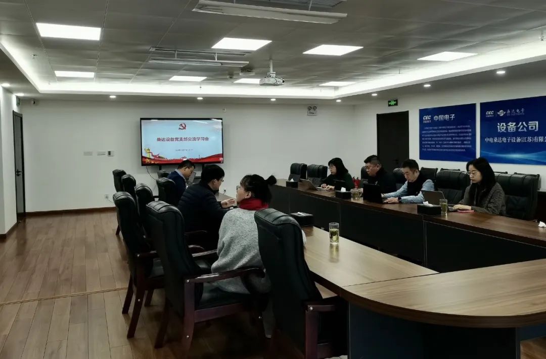 党建动态|桑达设备党支部召开党建工作交流学习会议