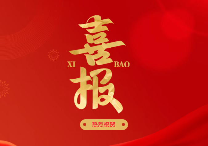 喜报丨中电桑达设备凭借卓越“硬软实力”喜获“高新技术企业”称号