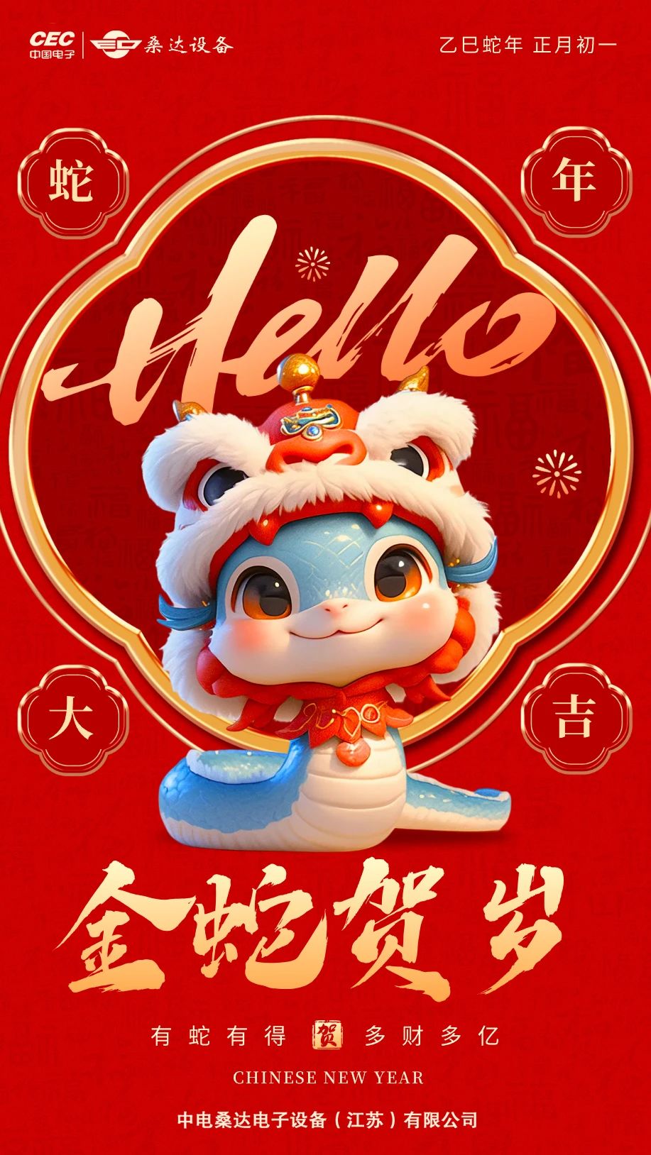 桑达设备祝大家蛇年大吉,新春快乐!