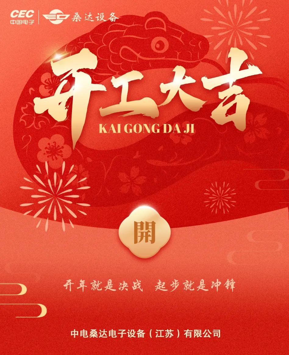 企业动态|桑达设备举行新年开工仪式