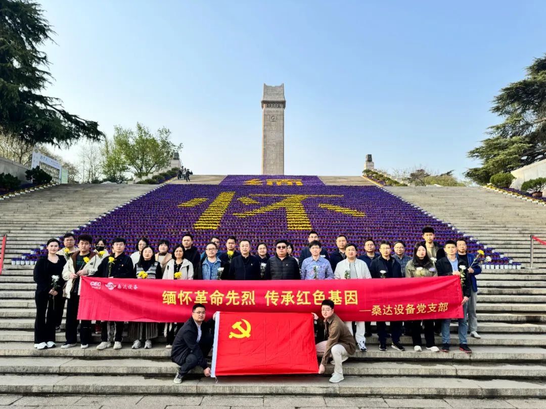党建动态|“传承红色基因·健行绿色未来” —桑达设备举行清明祭扫革命烈士陵园活动