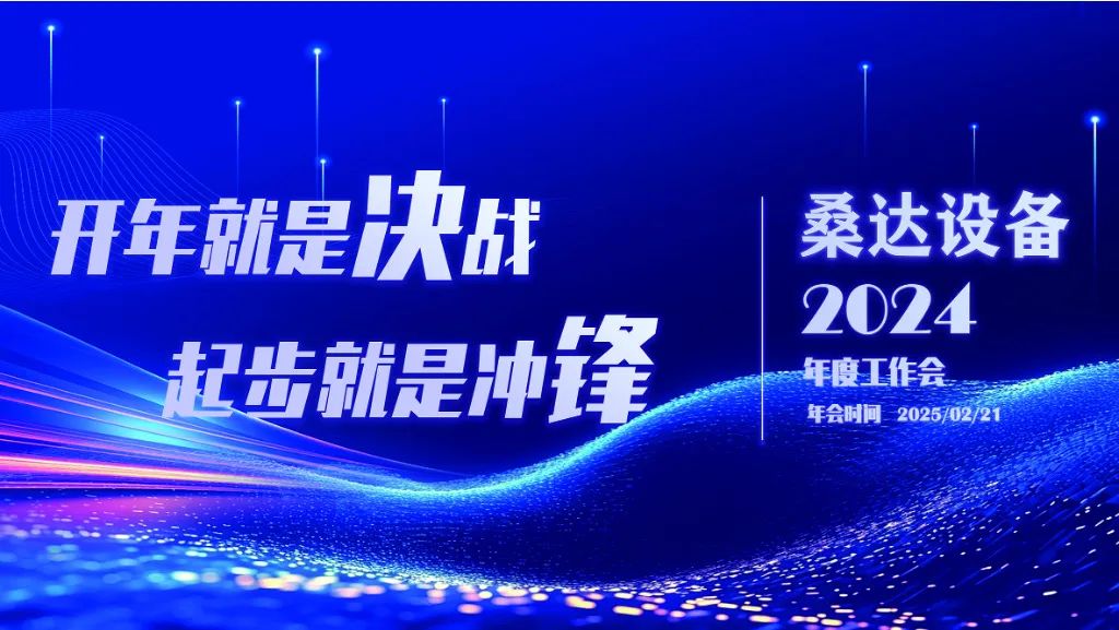 开年就是决战  起步就是冲锋|桑达设备举行2024年度生产经营会