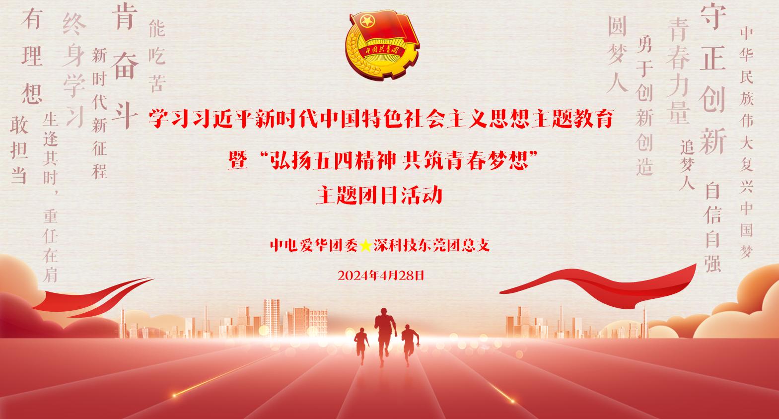 五四风华 青春同行| 中电爱华团委联合深科技东莞团总支开展 “弘扬五四精神 共筑青春梦想”主题团日活动