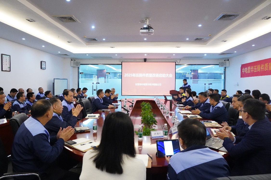 “质”在必行|中电爱华成功召开压铸件 质量改善启动大会