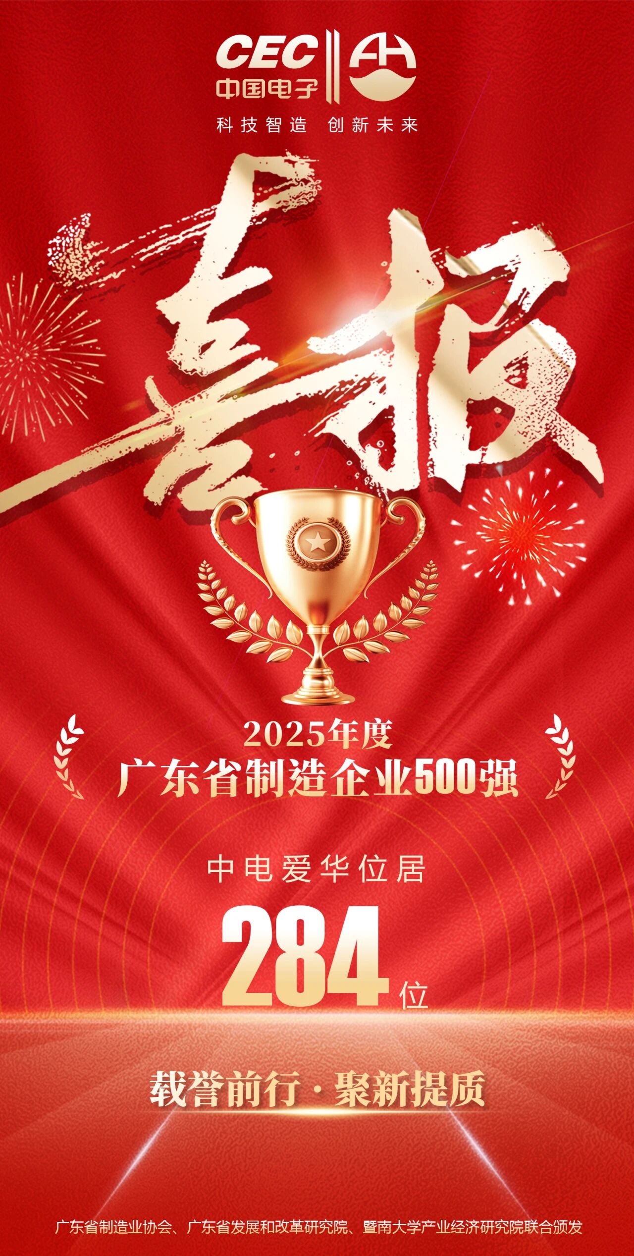 喜讯 | 中电爱华再次入选2025年广东省制造业企业500强