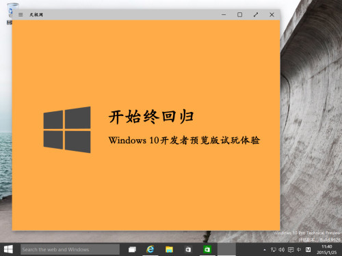 开始终回归 Windows 10开发者预览版体验