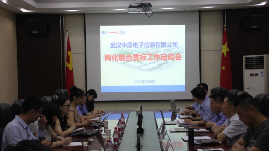 中原电子信息召开两化融合贯标启动会：推动信息化与工业化在技术