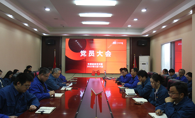 中原信息黨支部召開黨員大會暨三月份主題黨日活動