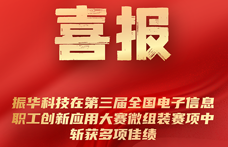 喜报 | 振华科技职工又创佳绩！
