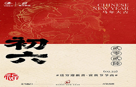 On the sixth day of the lunar new year, we bid farewell to poverty and welcome new joy. We celebrate wealth and prosperity with high standards
