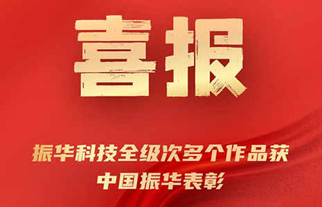 Good News | Many works of Zhenhua Science and Technology at all levels won the commendation of China Zhenhua