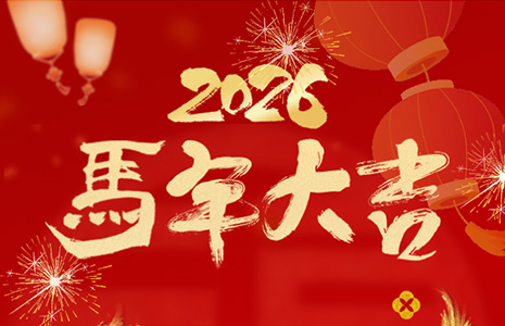 Leaping horse welcomes spring, relay brings blessings. Zhenhua Technology wishes you a happy New Year!