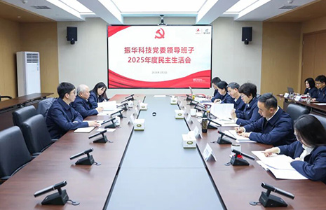 The Party Committee of Zhenhua Technology and the Party organizations of its subsidiaries held a democratic life meeting for the leadership team in 2025