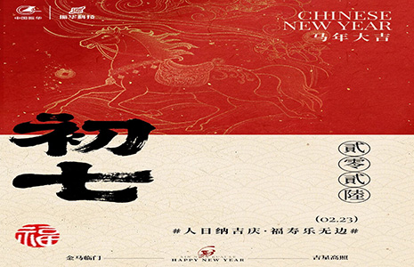 On the seventh day of the lunar new year, people celebrate auspicious times and enjoy endless blessings and happiness