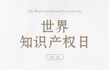 世界知识产权日丨尊重知识，崇尚创新