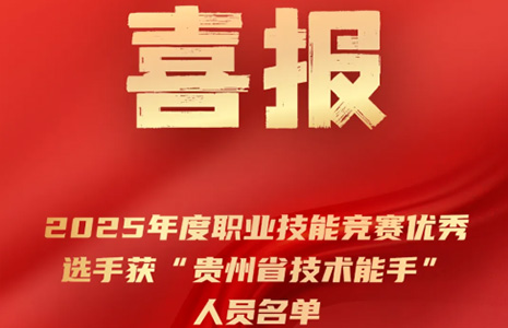 喜报 | 振华科技多名职工获“贵州省技术能手”荣誉称号