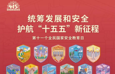全民国家安全教育 | 国家安全涉及的21个重点领域