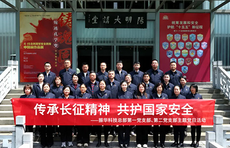 振华科技开展“传承长征精神 共护国家安全”主题党日活动