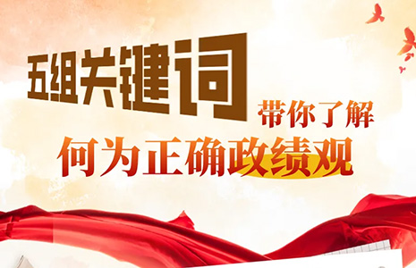 学习！五组关键词带你了解何为正确政绩观