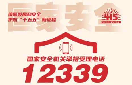 全民国家安全教育 | 国家安全 你我共筑