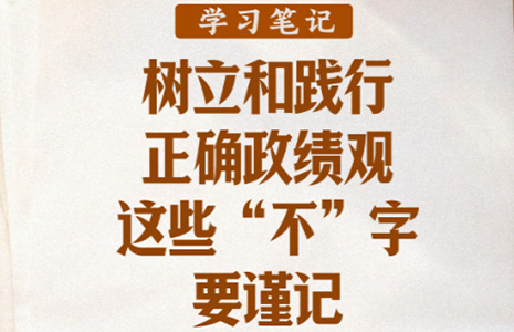 树立和践行正确政绩观，这些“不”字要谨记