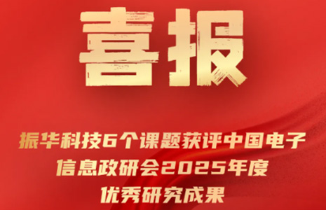 喜报 | 振华科技6个课题获评中国电子信息政研会优秀研究成果