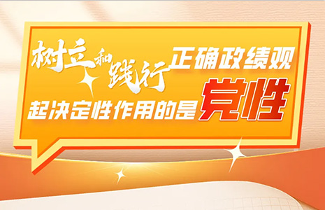 树立和践行正确政绩观，起决定性作用的是党性