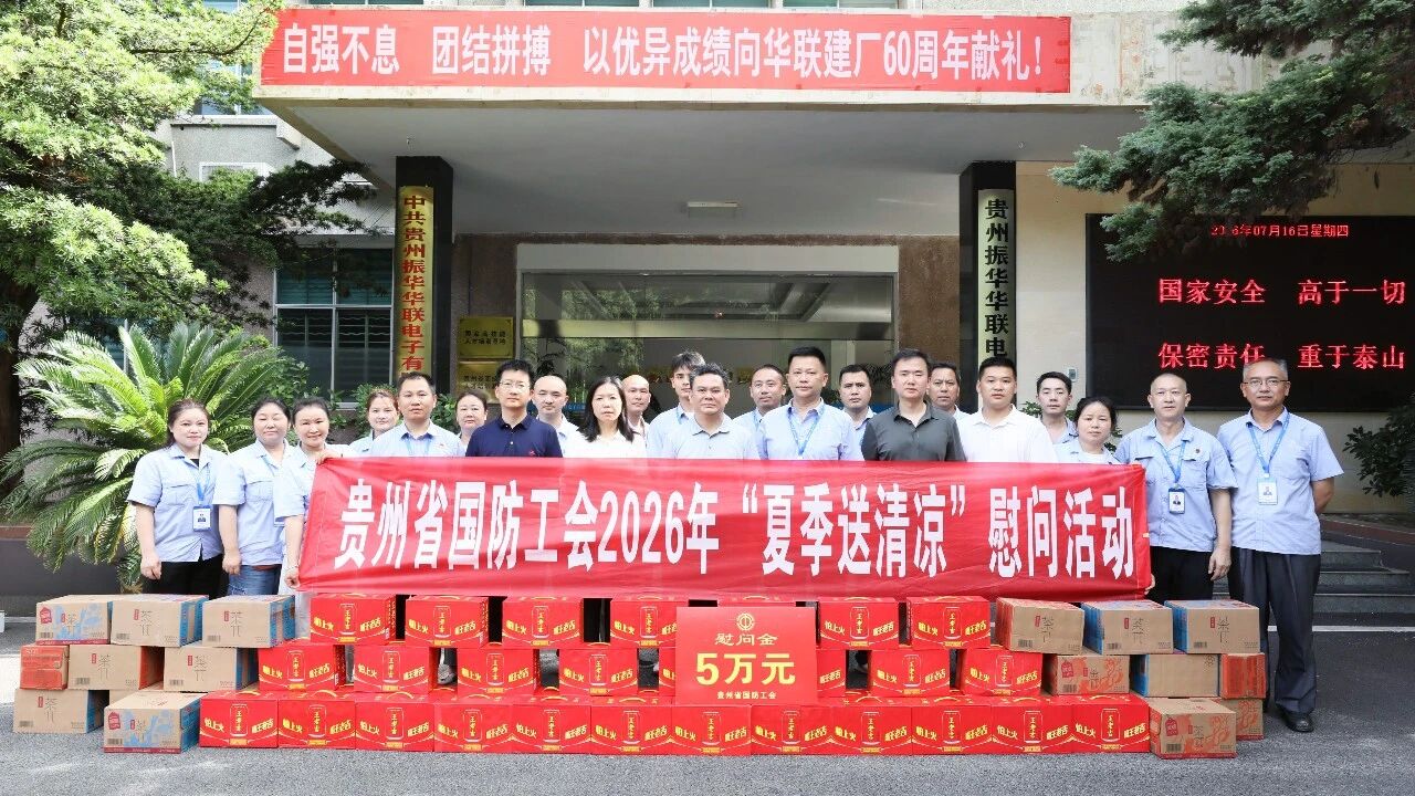 贵州省国防工会到振华科技开展2026年“送清凉”慰问