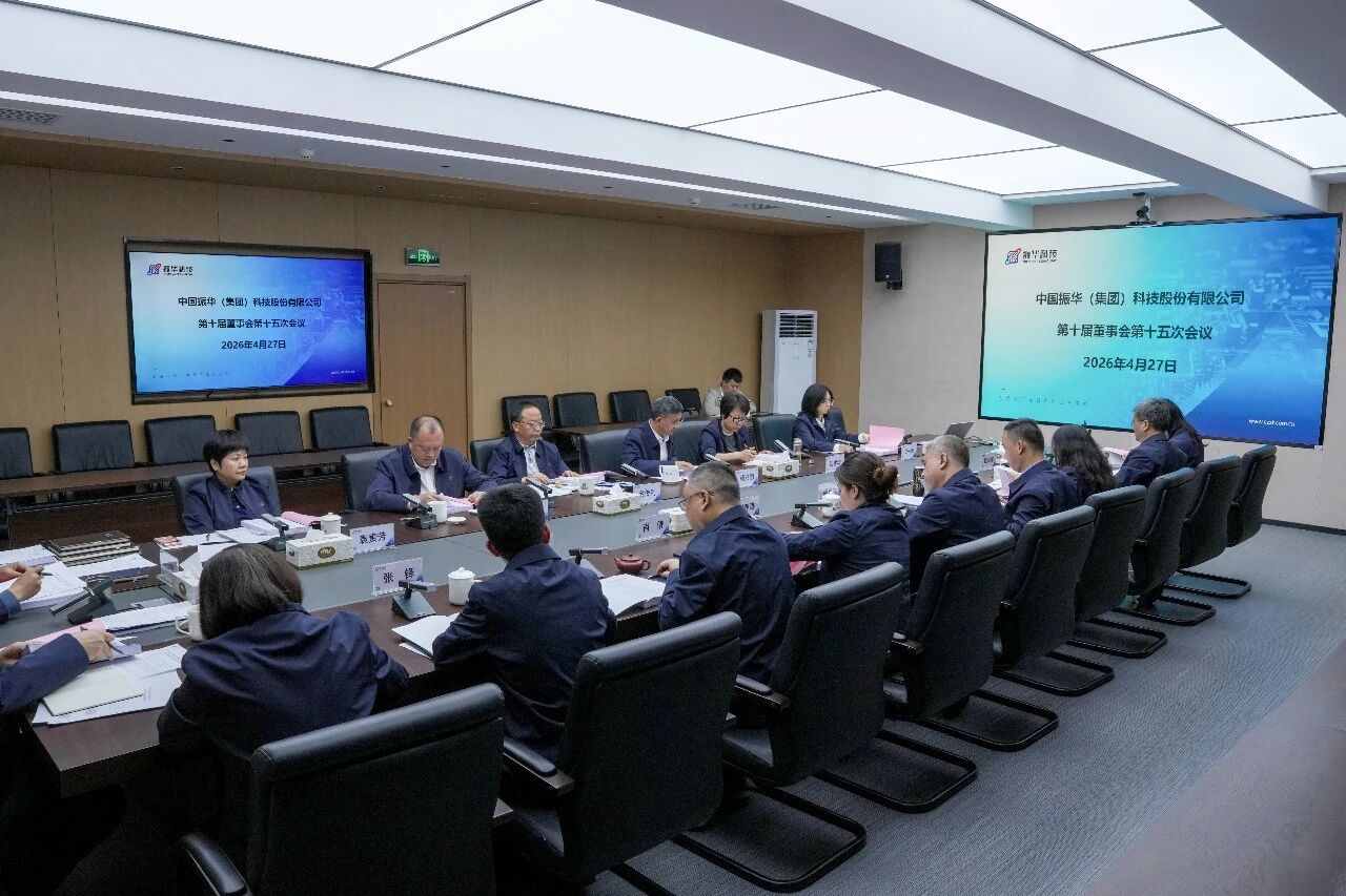 振华科技召开第十届董事会第十五次会议