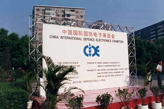 第一届中国国际国防电子展览会