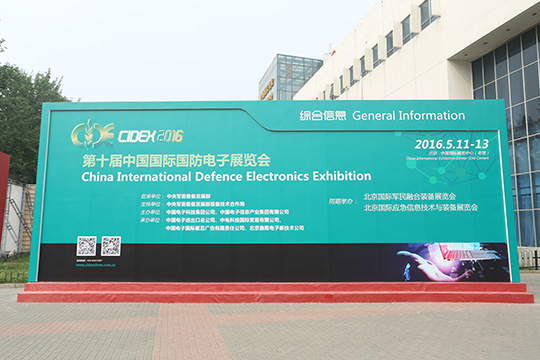第十届中国国际国防电子展览会
