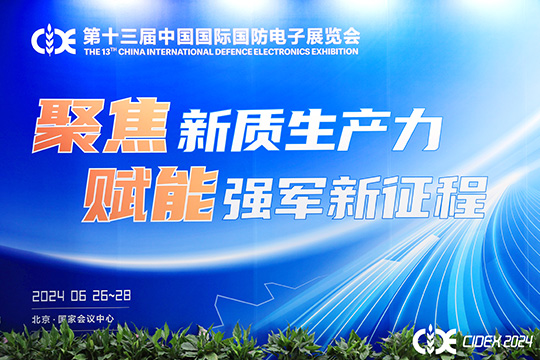 第十三届中国国际国防电子展览会