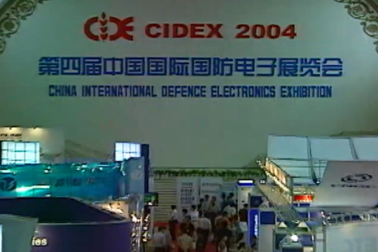 第四届中国国际国防电子展览会