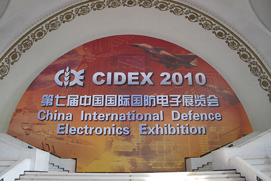 第七届中国国际国防电子展览会