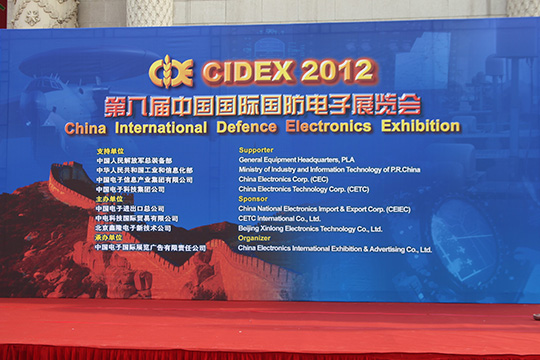 第八届中国国际国防电子展览会