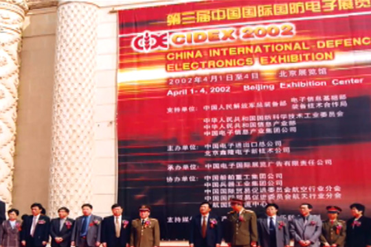 第三届中国国际国防电子展览会