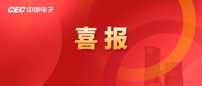 中国电子获评2024年度中央企业科技创新优秀企业