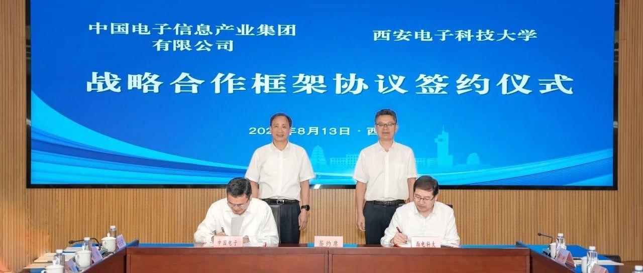 中国电子与西安电子科技大学签署战略合作协议