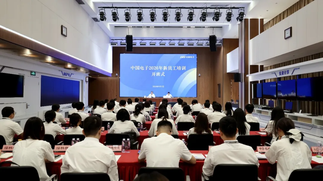 中国电子举办2026年新员工入职培训