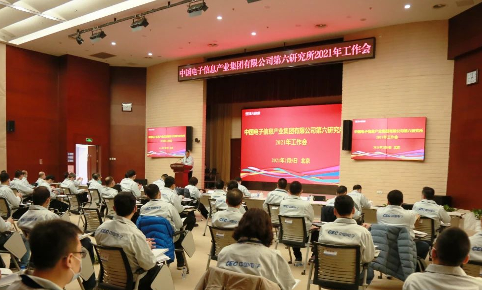 六所召开2021年度工作会议