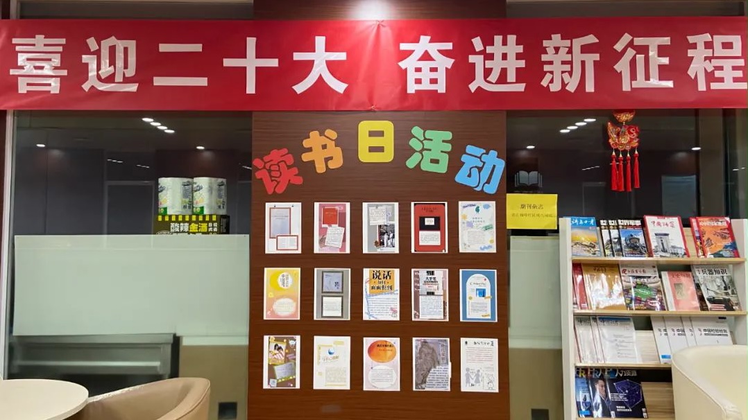 
“喜迎二十大 奋进新征程”
主题读书日活动