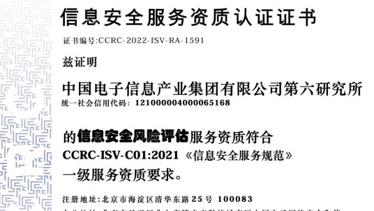 
电子六所获得信息安全
风险评估服务一级资质
