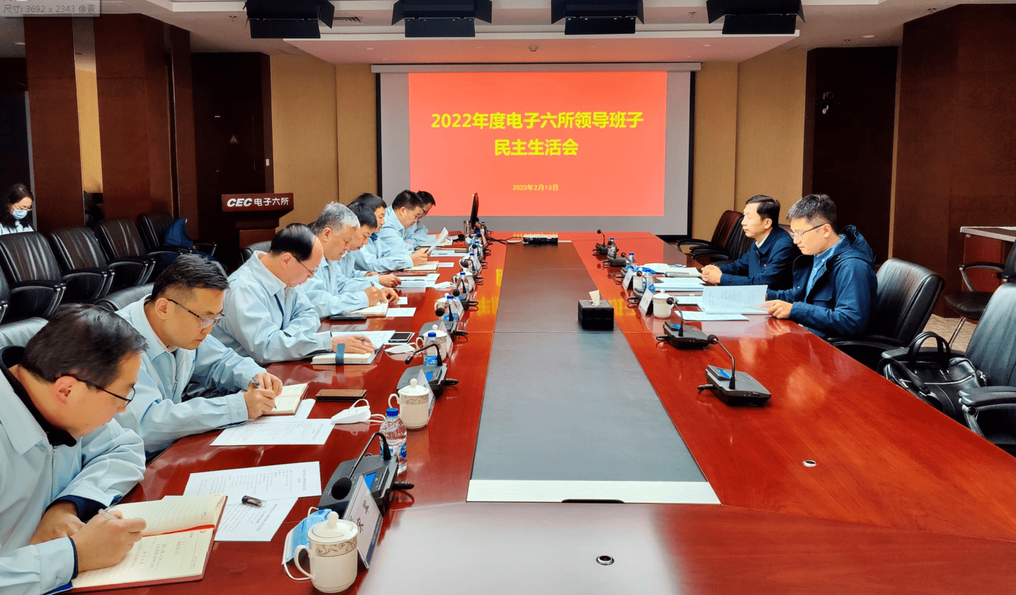 电子六所领导班子召开2022年度民主生活会