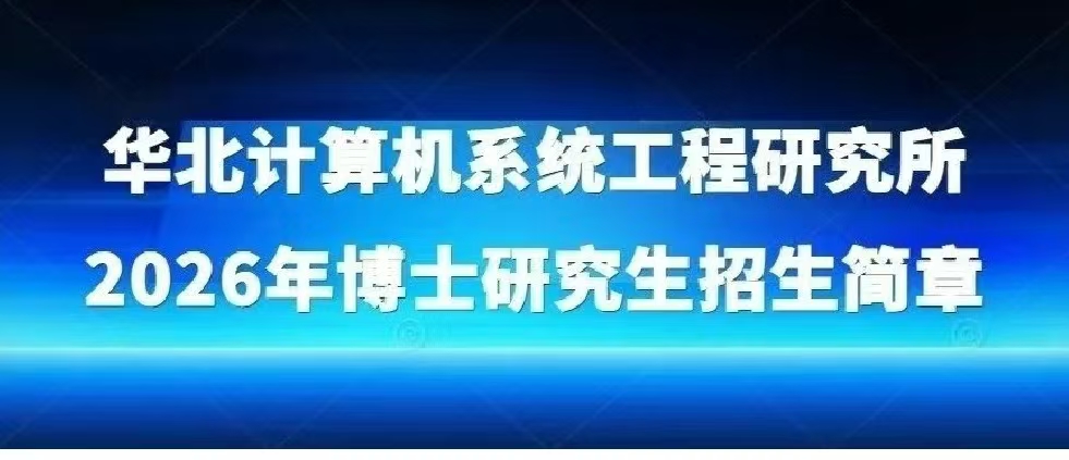 华北计算机系统工程研究所 2026年博士研究生招生简章