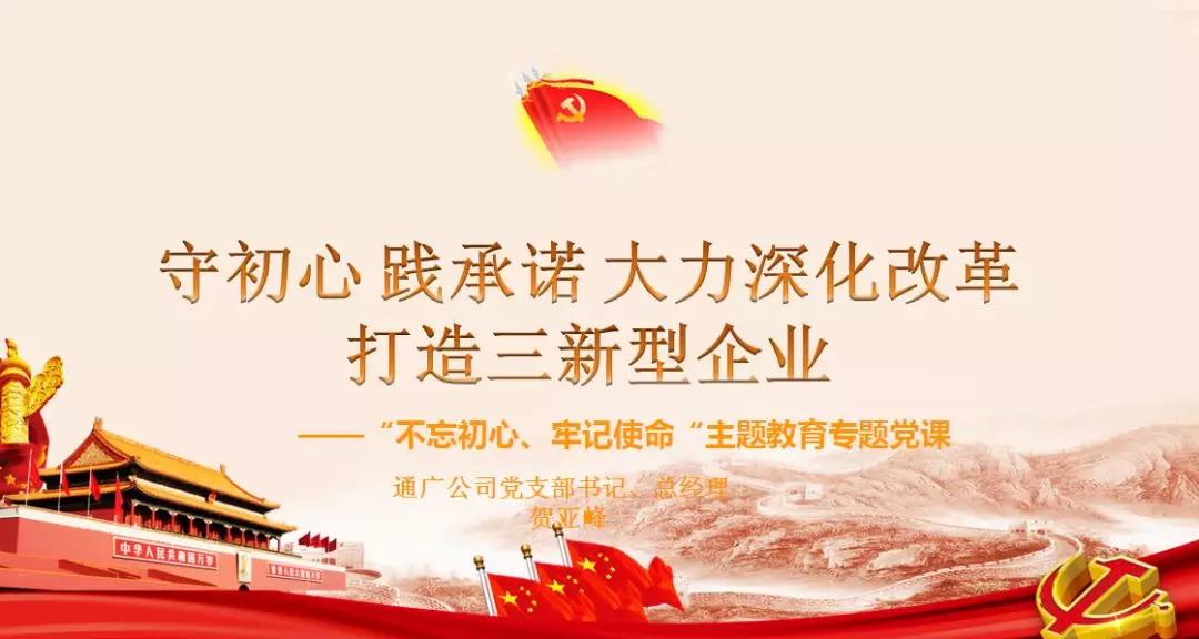 通广党支部书记讲授“不忘初心、牢记使命”专题党课