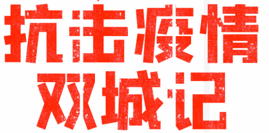 通广公司抗“疫”双城记