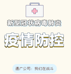 通广在行动——扛起央企责任，坚决打赢疫情阻击战